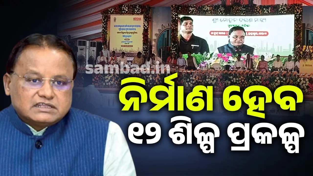  State government has taken historic steps for industrial development in Ganjam district: Chief Minister Photograph: (sambad.in ) 
