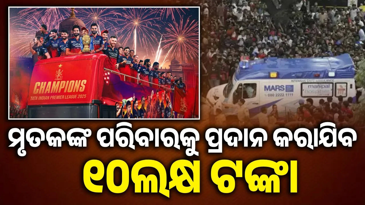  ବେଙ୍ଗାଲୁରୁ ଦଳାଚକଟା ଘଟଣା: ମୃତକଙ୍କ ପରିବାରକୁ ଅନୁକମ୍ପାମୂଳକ ରାଶି ଦେବ ଆରସିବି