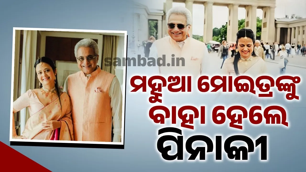  ବିଦେଶରେ କାହାକୁ ନଜଣାଇ ଟିଏମ୍‌ସି ସାଂସଦଙ୍କୁ ବିବାହ କଲେ ବିଜେଡି ନେତା ପିନାକୀ ମିଶ୍ର