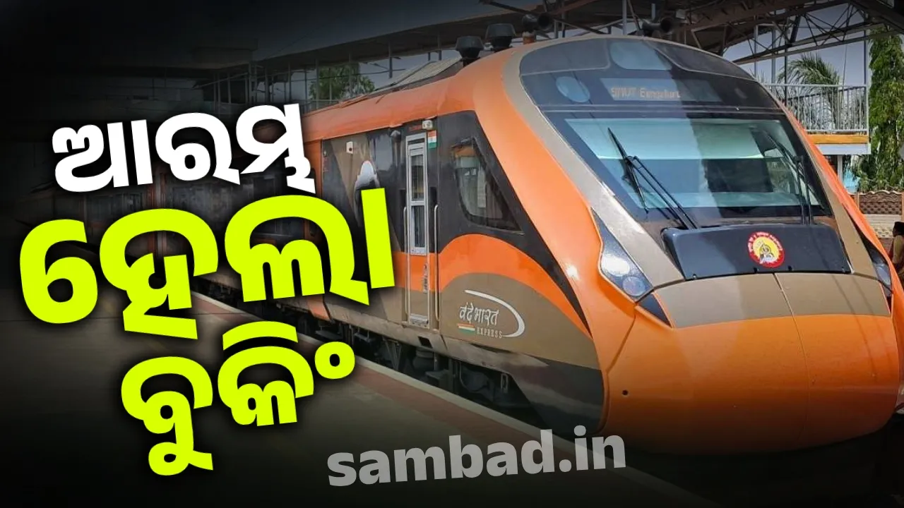  କଟରାରୁ ଶ୍ରୀନଗର ଯିବା ପାଇଁ ବନ୍ଦେ ଭାରତ ଏକ୍ସପ୍ରେସର ବୁକିଂ ହେଲା ଆରମ୍ଭ