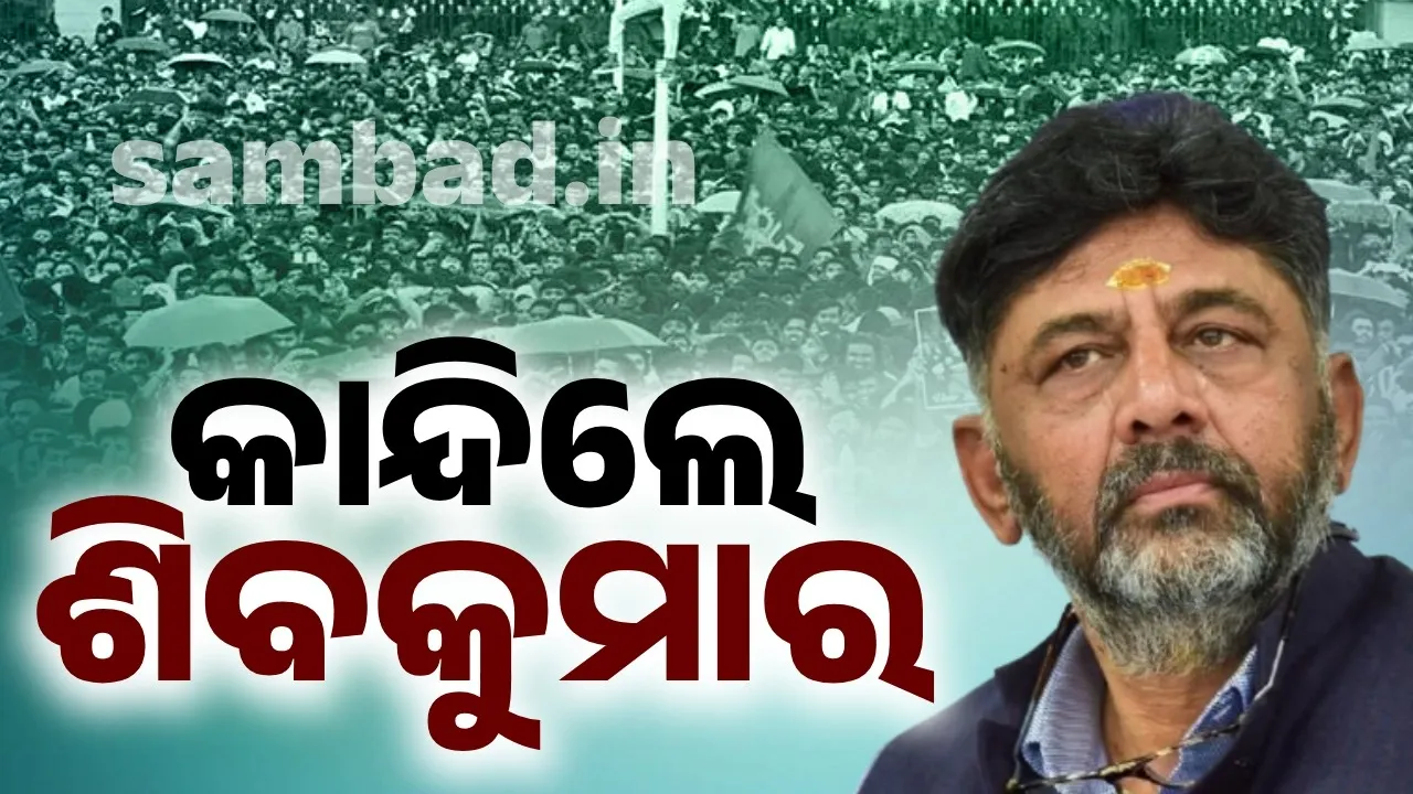  ଦଳାଚକଟାରେ ପିଲାମାନଙ୍କ ମରଣ କଥା କହି କା‌ନ୍ଦି ପକାଇଲେ ଡିକେ ଶିବକୁମାର