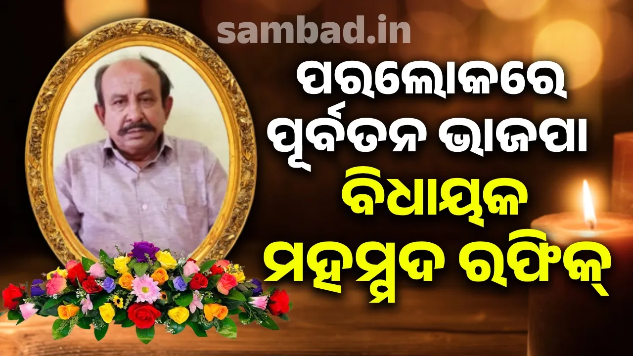  ମେଲଛାମୁଣ୍ଡା ନିର୍ବାଚନ ମଣ୍ଡଳୀର ପୂର୍ବତନ ଭାଜପା ବିଧାୟକ ମହମ୍ମଦ ରଫିକ୍ ଆଉ ନାହାନ୍ତି