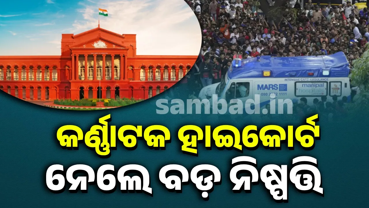  କେଏସସିଏ ବିରୋଧରେ କୌଣସି ଦଣ୍ଡାତ୍ମକ କାର୍ଯ୍ୟାନୁଷ୍ଠାନ ଗ୍ରହଣ ନକରିବାକୁ ପୁଲିସକୁ କଡ଼ା ନିର୍ଦ୍ଦେଶ ଦେଲେ କର୍ଣ୍ଣାଟକ ହାଇକୋର୍ଟ