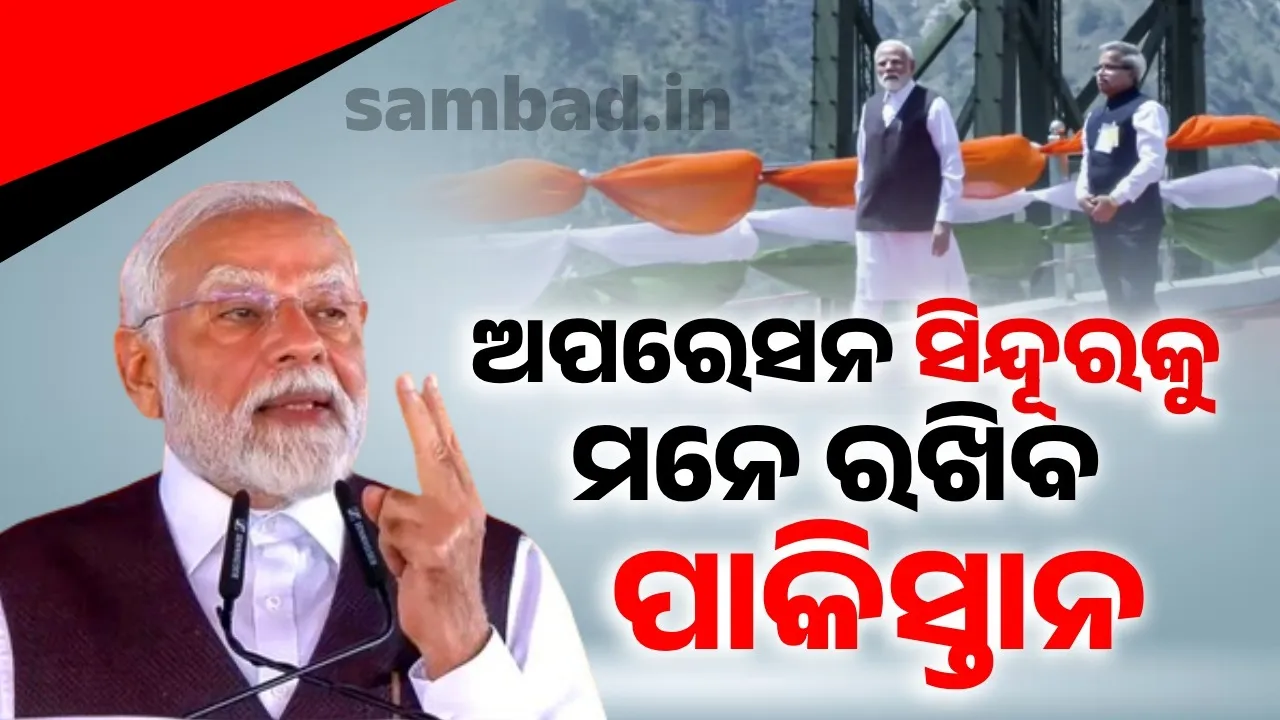  ଅପରେସନ ସିନ୍ଦୂରକୁ ମନେ ରଖିବ ପାକିସ୍ତାନ : ଚେନାବ ସେତୁକୁ ଉଦଘାଟନ କରି କହିଲେ ମୋଦୀ