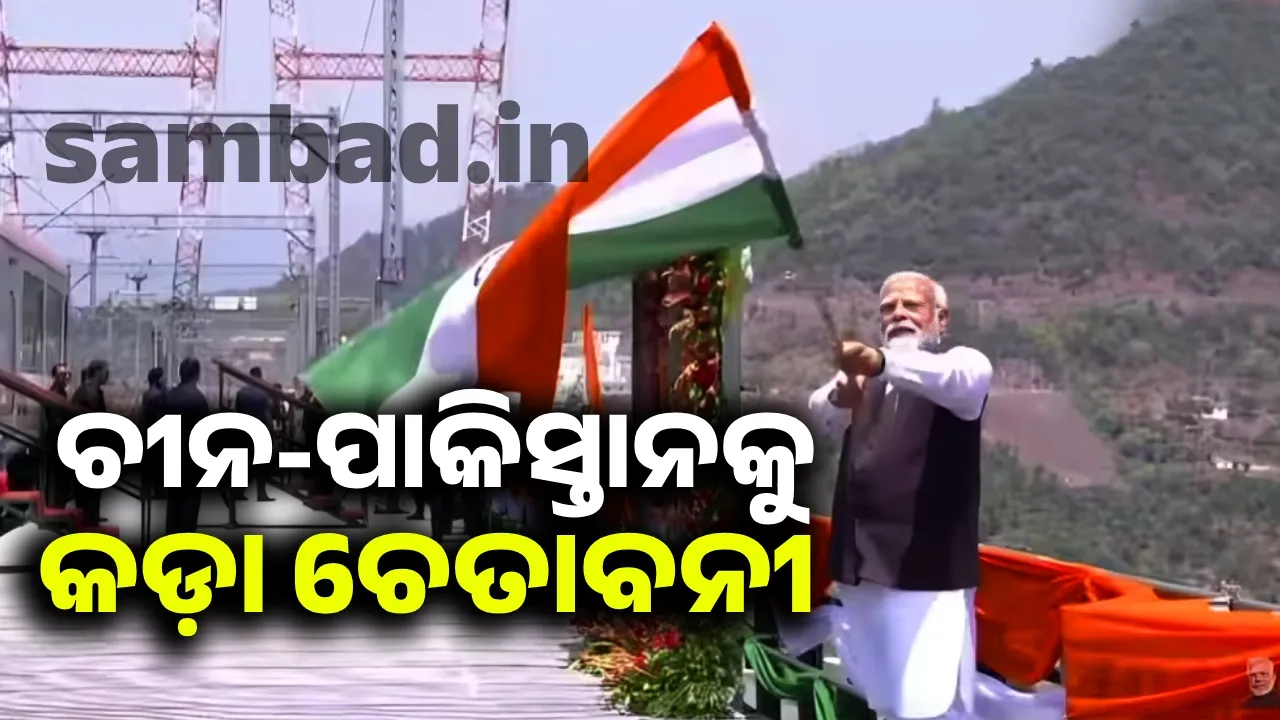  ଉଦଘାଟନ ସମୟରେ ଚେନାବ ସେତୁ ଉପରେ ପତକା ଉଡ଼ାଇ ଚୀନ ଓ ପାକିସ୍ତାନକୁ ଚେତାବନୀ ଦେଲେ ମୋଦୀ