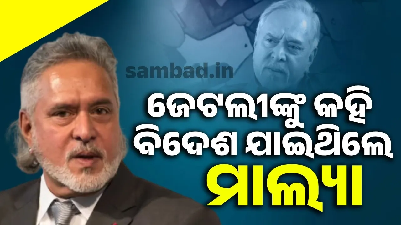  ଭାରତ ଛାଡିବା ପୂର୍ବରୁ ଅରୁଣ ଜେଟଲୀଙ୍କ ପରାମର୍ଶ ନେଇଥିଲେ ବୋଲି କହିଲେ ମାଲ୍ୟା