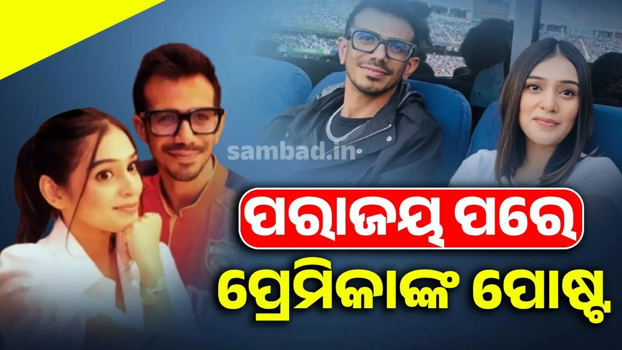  ପଞ୍ଜାବ କିଙ୍ଗ୍ସର ପରାଜୟ ପରେ ଚହଲଙ୍କ ପ୍ରେମିକା ସେୟାର କଲେ ଭାବବିହ୍ବଳ ପୋଷ୍ଟ