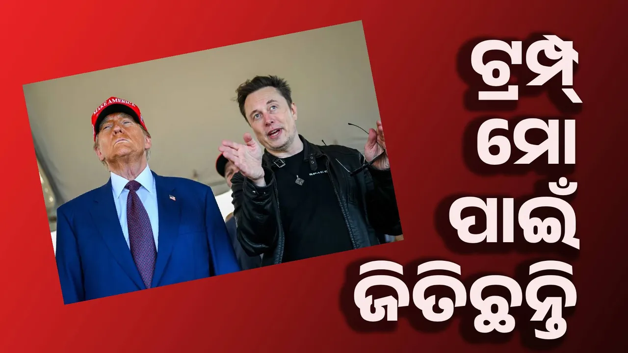  ମୁଁ ନଥିଲେ ନଥିଲେ ଟ୍ରମ୍ପ୍ ନିର୍ବାଚନ ହାରିଯାଇଥାନ୍ତେ: ଏଲନ୍‌ ମସ୍କ