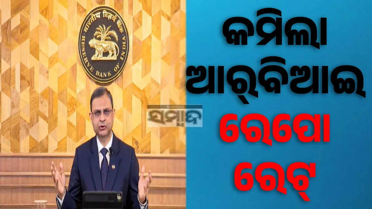  ୫୦ ବେସିସ୍ ପଏଣ୍ଟ ହ୍ରାସ ପାଇଲା ଆର୍‌ବିଆଇ ରେପୋ ହାର