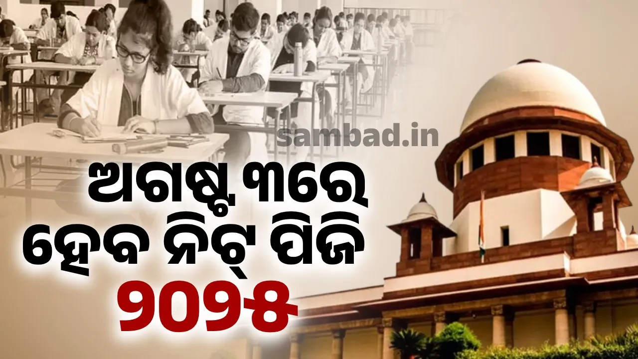  ଅଗଷ୍ଟ ୩ରେ ଗୋଟିଏ ସିଫ୍ଟରେ ହେବ ନିଟ୍ ପିଜି ୨୦୨୫
