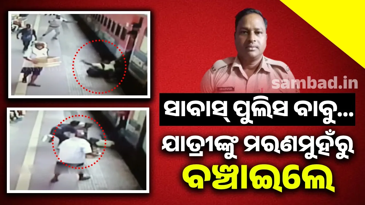  ସାବାସ୍‌ ପୁଲିସ ବାବୁ... ଯାତ୍ରୀଙ୍କୁ ମରଣମୁହଁରୁ ବଞ୍ଚାଇଲେ