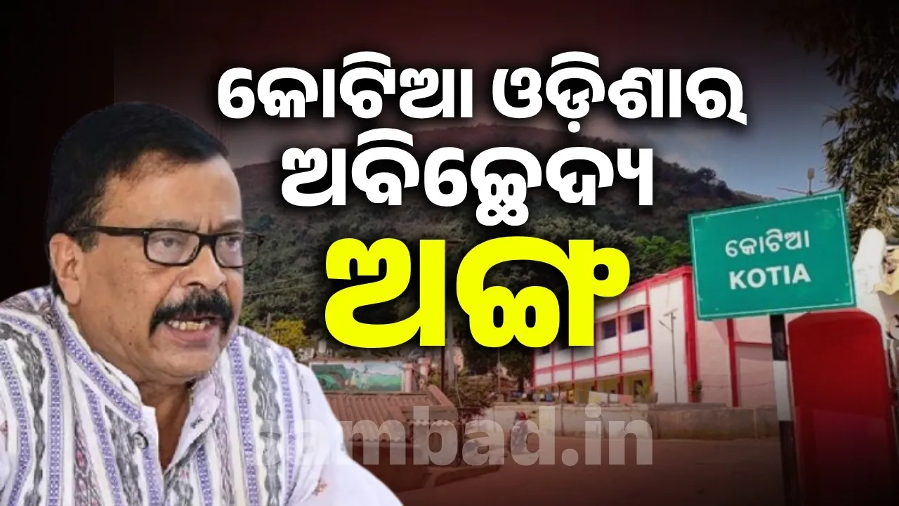  କୋଟିଆ ଓଡ଼ିଶାର ଅବିଚ୍ଛେଦ୍ୟ ଅଙ୍ଗ, ଏନେଇ କୌଣସି ସାଲିସ କରାଯିବ ନାହିଁ: ରାଜସ୍ବ ମନ୍ତ୍ରୀ