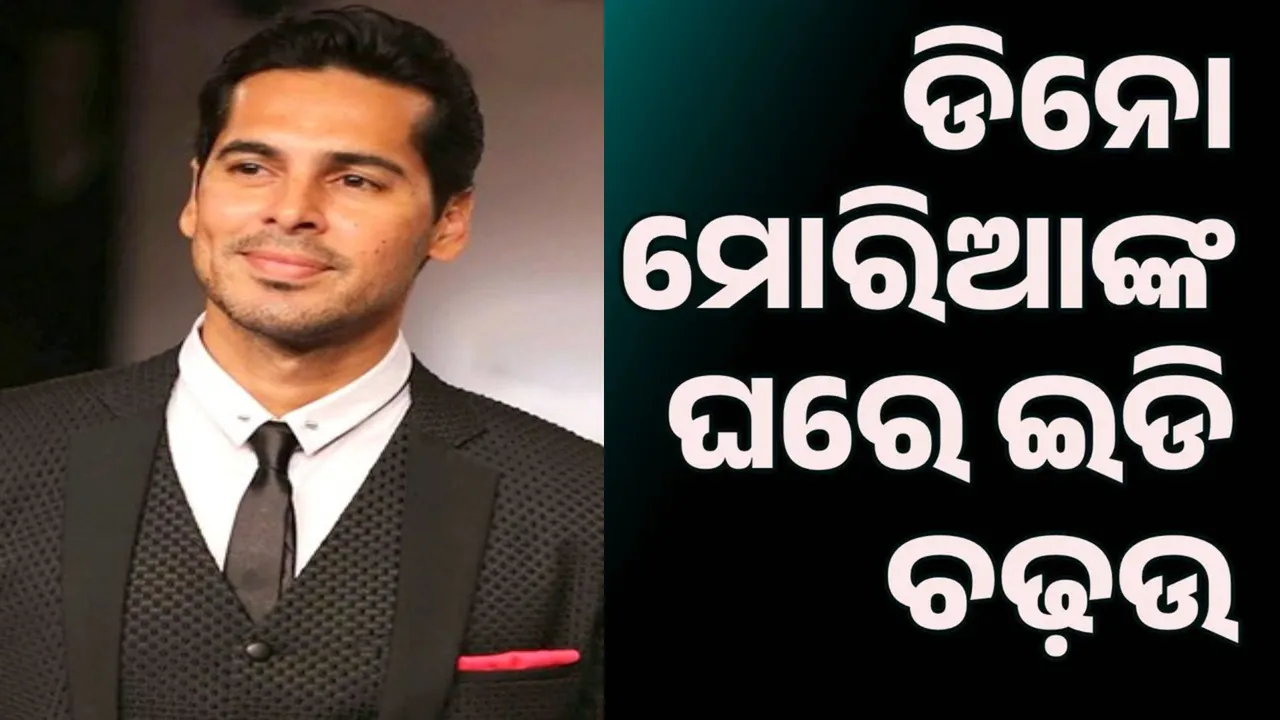  ମିଠି ନଦୀ ସଫେଇ ଦୁର୍ନୀତି ମାମଲାରେ ଡିନୋ ମୋରିଆଙ୍କ ଘରେ ଇଡି ଚଢ଼ଉ