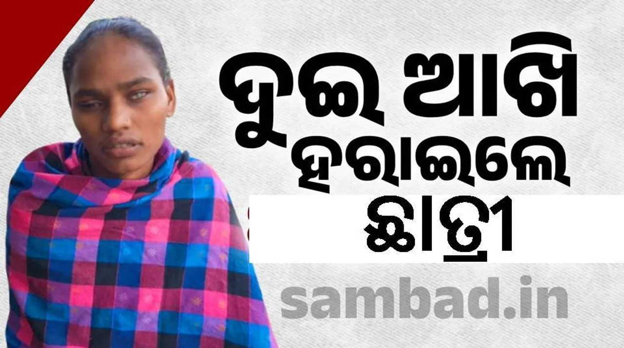  ତୃତୀୟ ଶ୍ରେଣୀରେ ଡାହାଣ, ଦଶମ ଶ୍ରେଣୀରେ ବାମ ଆଖି ନଷ୍ଟ