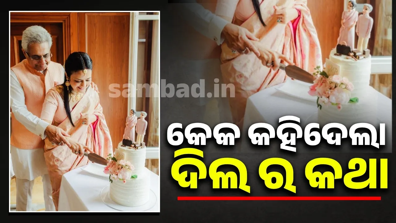  ଖାଲି କେକ୍ ନୁହେଁ ମ, ଦୁହେଁ ଜଣାଇଦେଲେ ବିବାହ ପଛର ଭିତିରି କଥା...