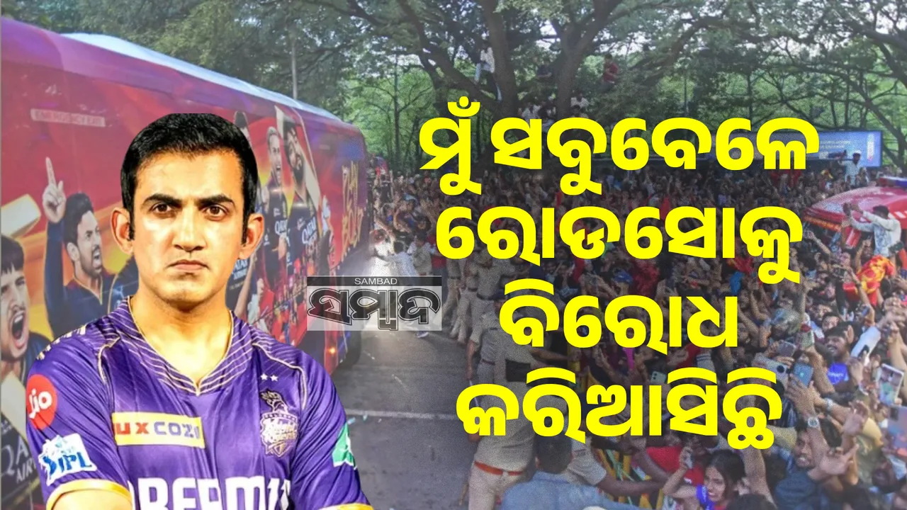  ମୁଁ ସବୁବେଳେ ରୋଡସୋକୁ ବିରୋଧ କରିଆସିଛି