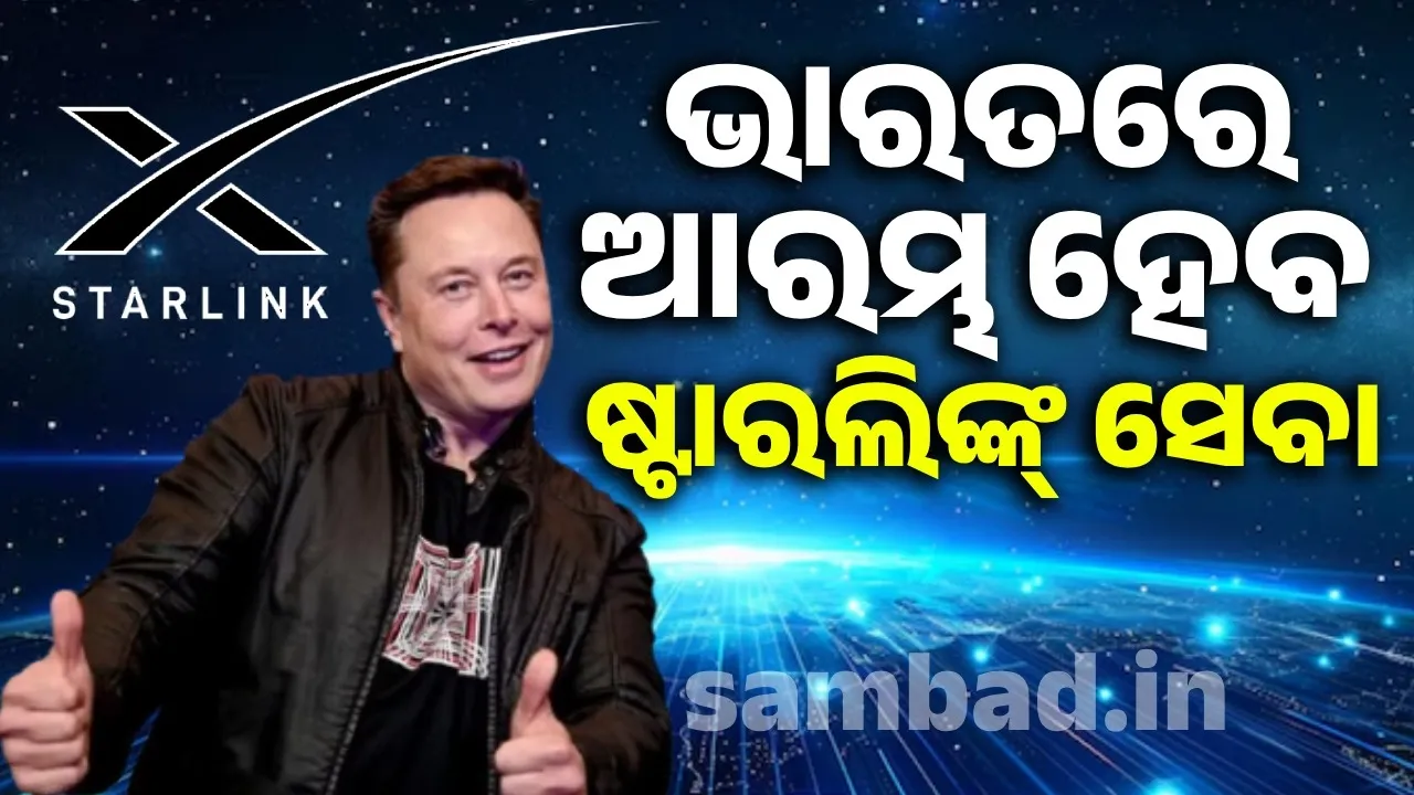  ଭାରତରେ ଆରମ୍ଭ ହେବ ଷ୍ଟାରଲିଙ୍କ୍ ସେବା, ମିଳିଲା ଲାଇସେନ୍ସ