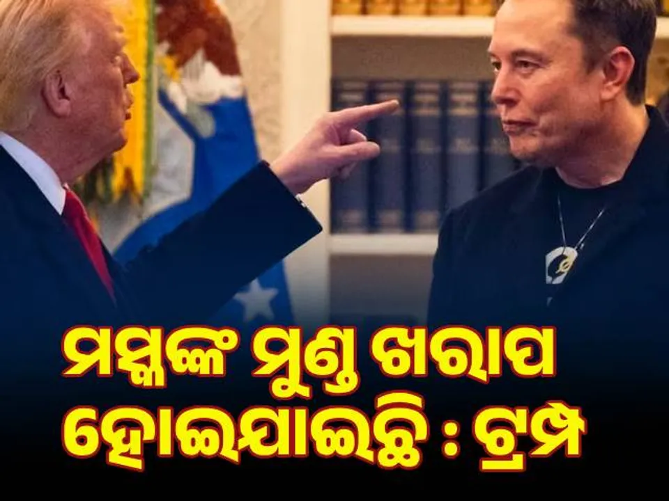  ମସ୍କଙ୍କ ମୁଣ୍ଡ ଖରାପ ହୋଇଯାଇଛି : ଟ୍ରମ୍ପ