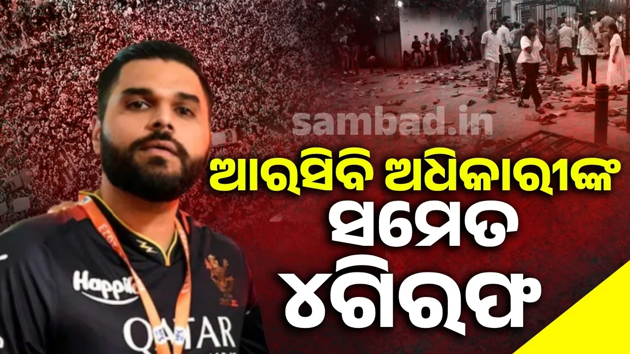  ଦୁର୍ଘଟଣା ପରେ ଆରସିବି ମାର୍କେଟିଂ ମୁଖ୍ୟ ଫେରାର ହେବାକୁ ଉଦ୍ୟମ କରୁଥିବା ବେଳେ ମାଡ଼ିବସିଲା ପୁଲିସ