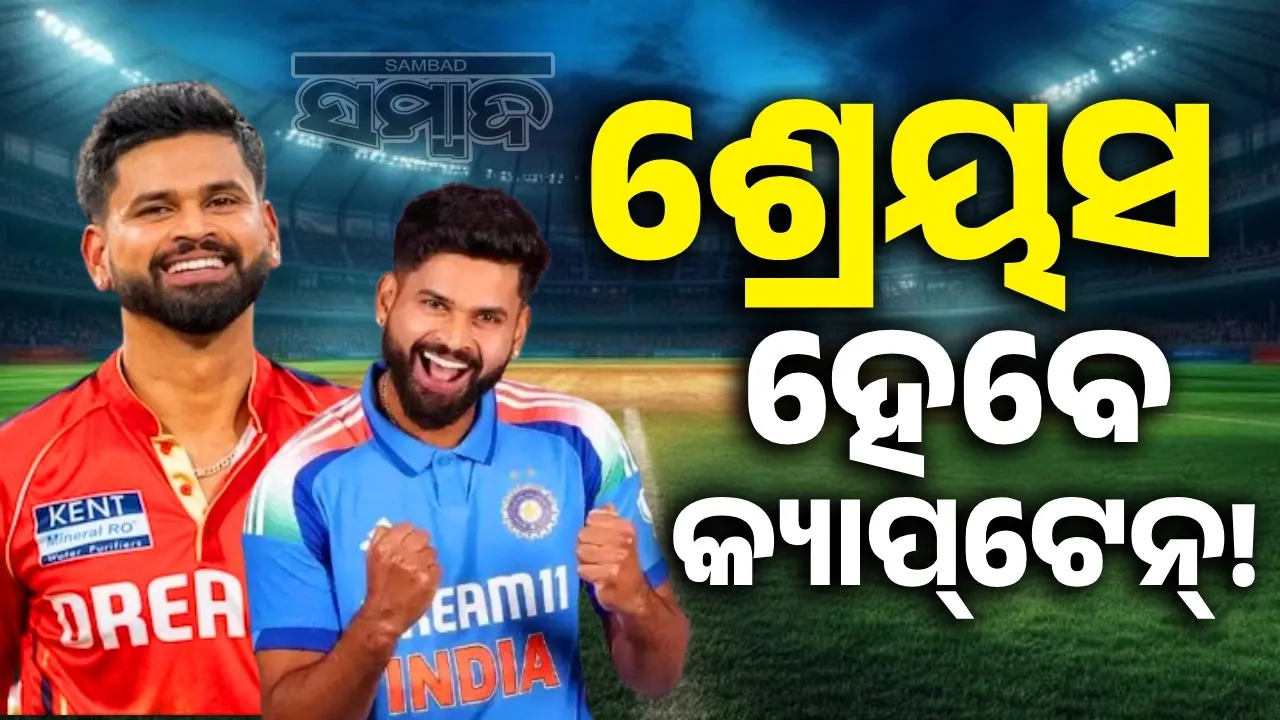  ଟିମ୍‌ ଇଣ୍ଡିଆର କ୍ୟାପ୍‌ଟେନ୍‌ ହୋଇପାରନ୍ତି ଶ୍ରେୟସ ଆୟର