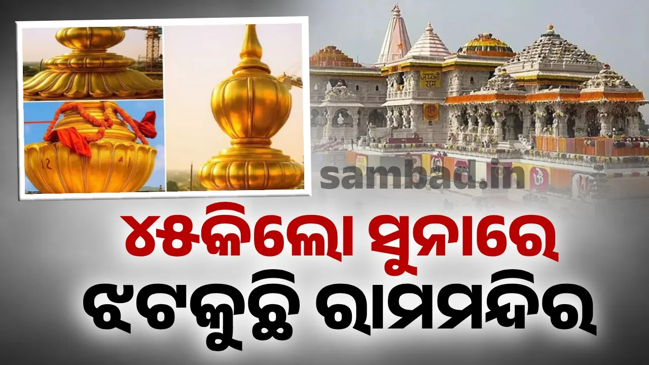  ରାମମନ୍ଦିରରେ ଖଞ୍ଜା ଯାଇଛି ୫୦କୋଟି ଟଙ୍କାର ସୁନା