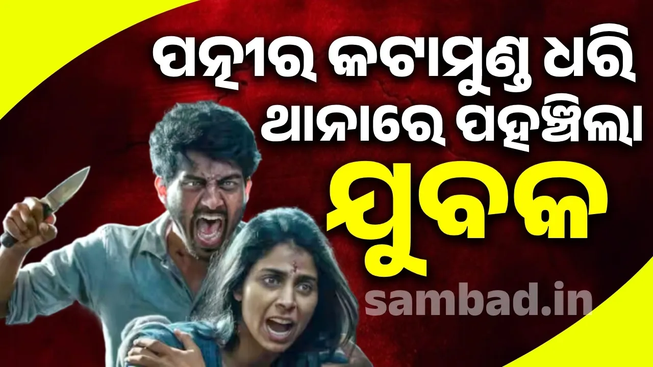 ପତ୍ନୀର କଟାମୁଣ୍ଡ ଧରି ଥାନାରେ ପହଞ୍ଚିଲା ଯୁବକ
