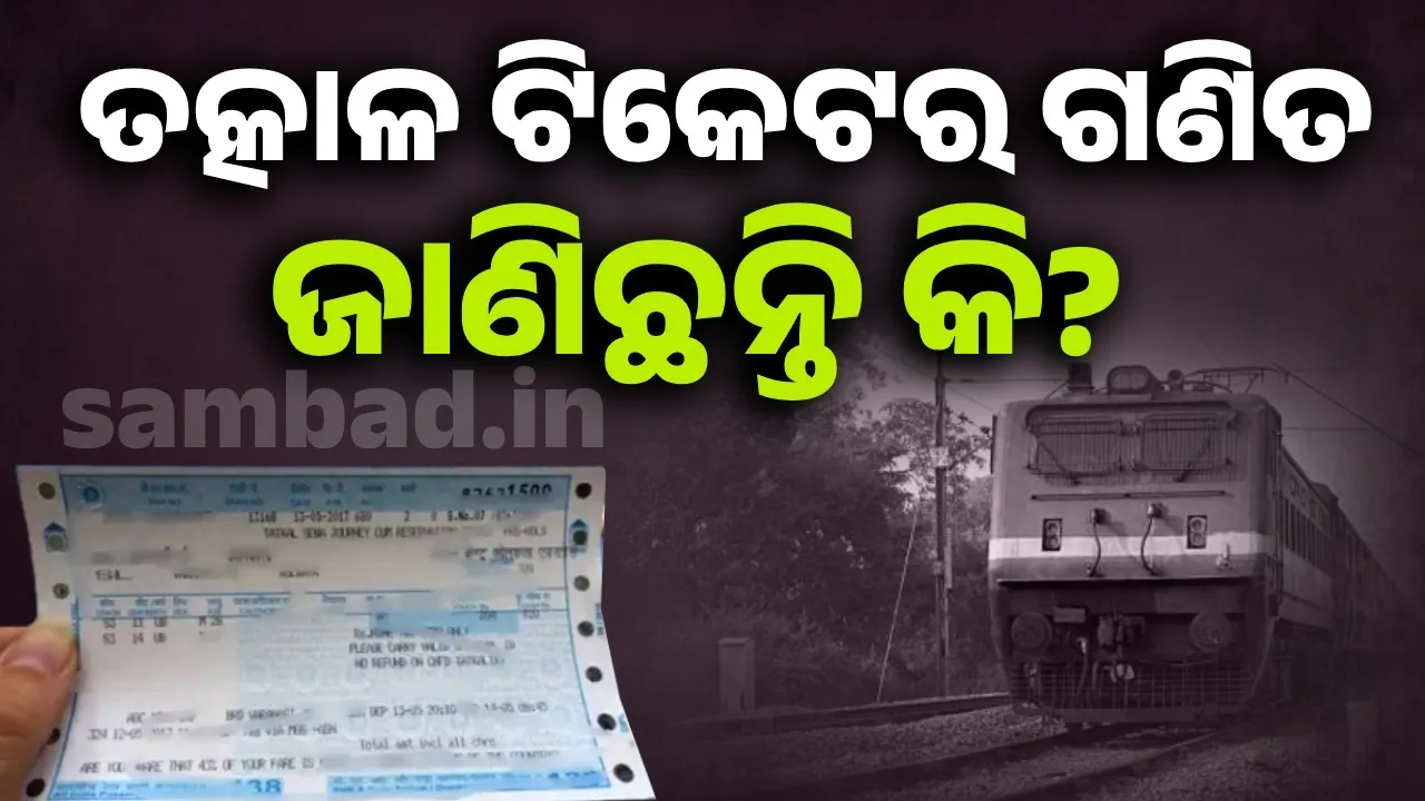  ଚାଁହୁଚାଁହୁ କେମିତି ସରିଯାଏ ତତ୍କାଳ ଟିକେଟ? ଜାଣିଛନ୍ତି ଏହା ପଛର ରହସ୍ୟ