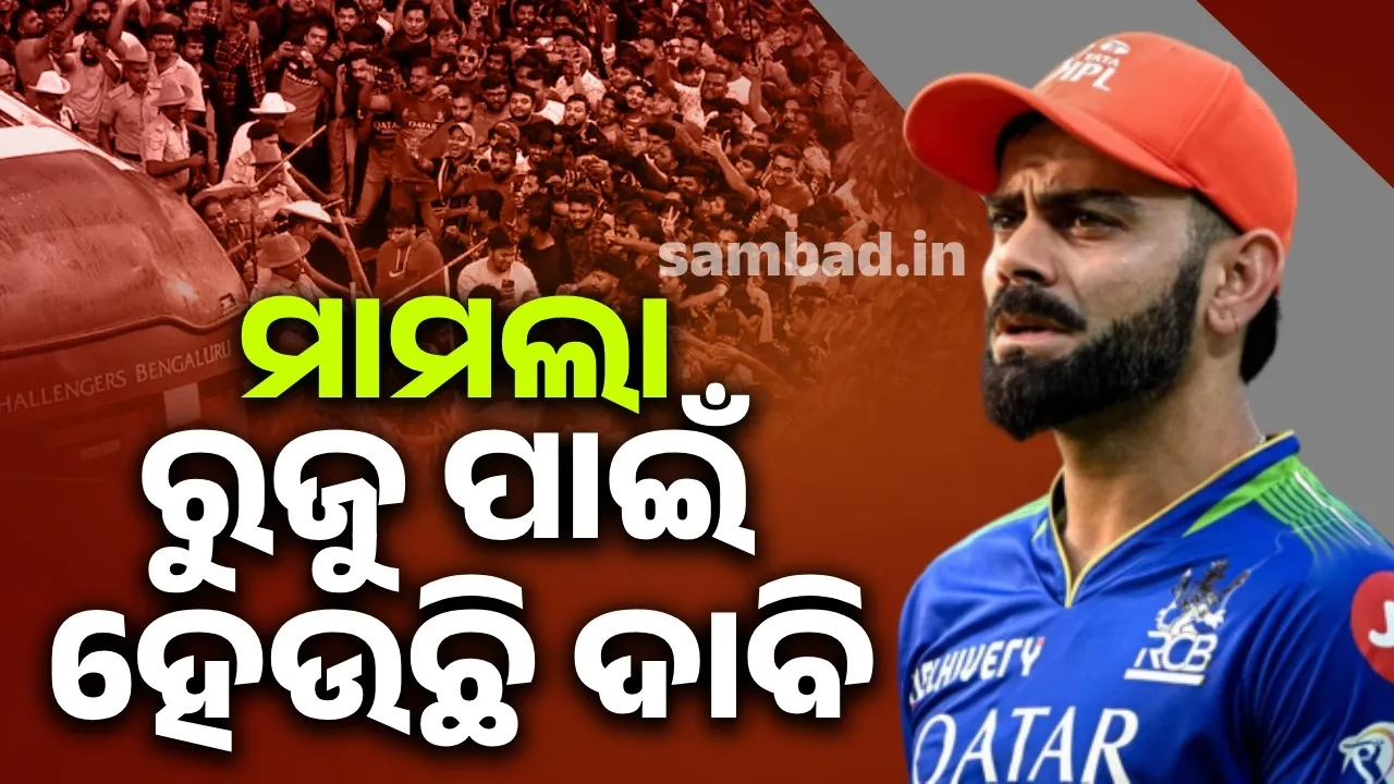  କୋହଲିଙ୍କ ନାମରେ ମାମଲା ରୁଜୁକୁ ନେଇ ପୁଲିସ ଦେଲା ଏଭଳି ପ୍ରତିକ୍ରିୟା