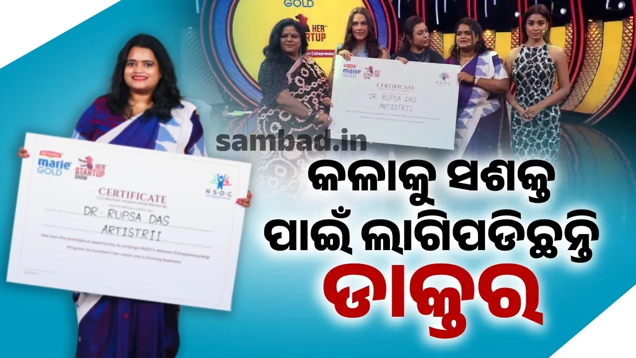  ଜାତୀୟ ମଞ୍ଚରେ ଚମକିଲେ ଓଡ଼ିଆ ଝିଅ