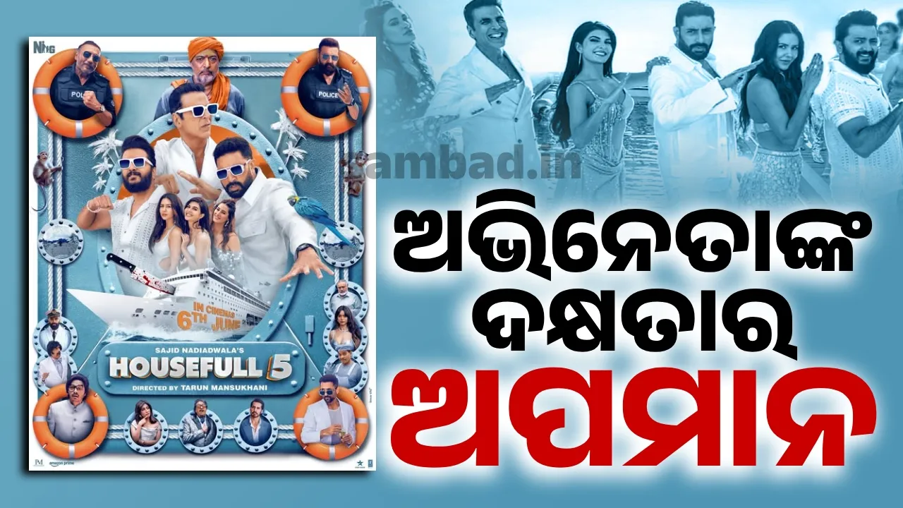  ଅଭିନେତାଙ୍କ ଦକ୍ଷତାର ଅପମାନ