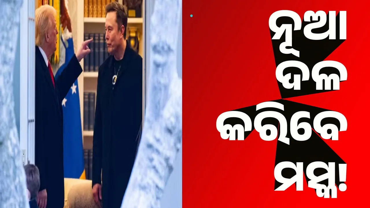  ଆମେରିକାରେ ନୂଆ ରାଜନୈତିକ ଦଳ ଗଢ଼ିବାକୁ ଯାଉଛନ୍ତି ମସ୍କ! ଜୋର୍‌ ଧରିଲା ଚର୍ଚ୍ଚା