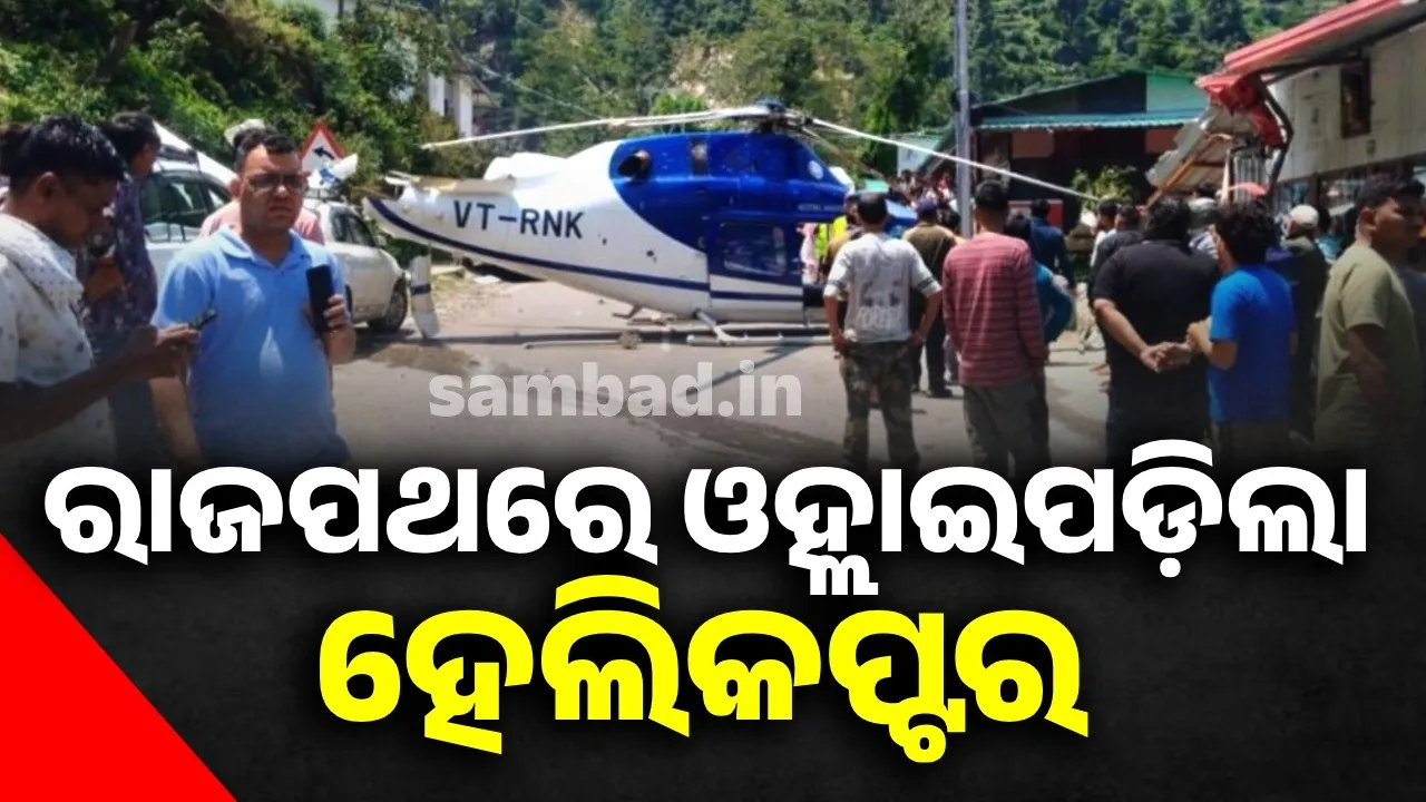  ହଠାତ ରାଜପଥରେ ଓହ୍ଲାଇ ପଡ଼ିଲା କେଦାରନାଥ ଦର୍ଶନ ପାଇଁ ଭକ୍ତଙ୍କୁ ନେଇ ଯାଉଥିବା ବିମାନ