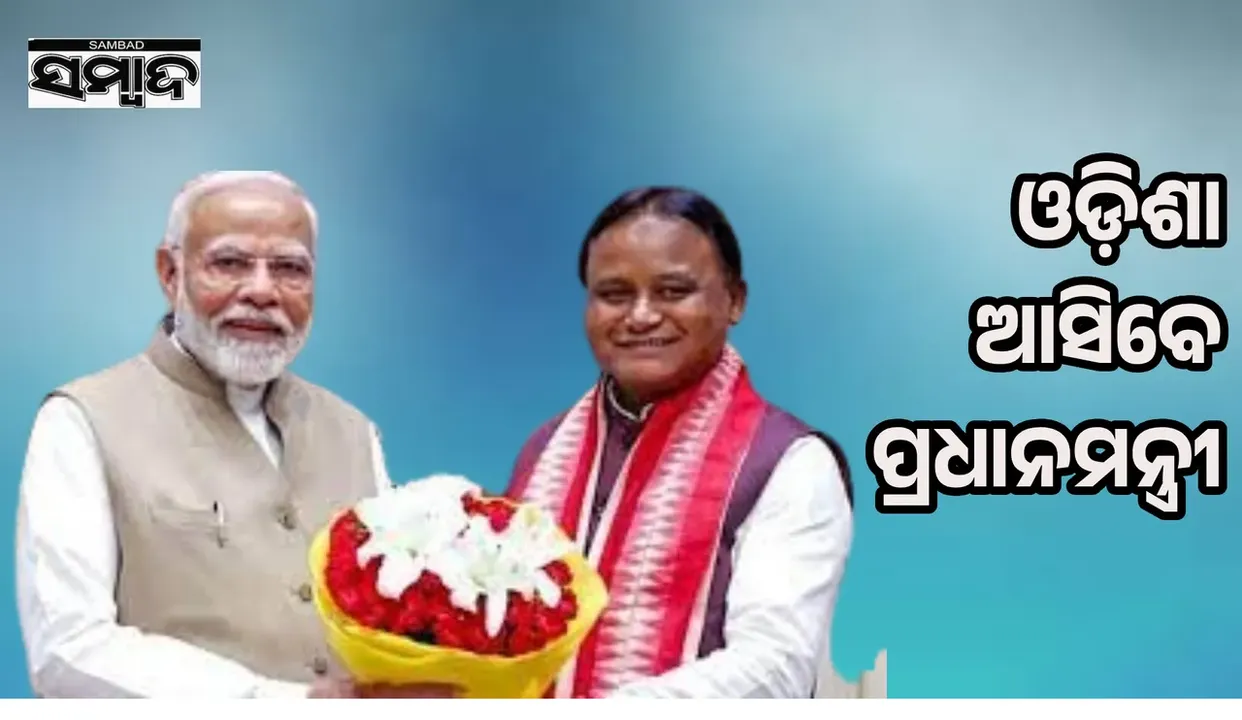  ଜୁନ୍ ୧୨ ନୁହେଁ, ୨୦ ତାରିଖରେ ଓଡ଼ିଶା ଗସ୍ତରେ ଆସିବେ ପ୍ରଧାନମନ୍ତ୍ରୀ ନରେନ୍ଦ୍ର ମୋଦୀ