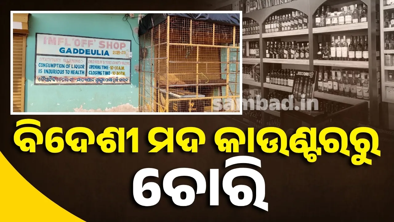 ତାଲା ଭାଙ୍ଗି ବୋହିନେଲେ ଲକ୍ଷାଧିକ ଟଙ୍କାର ବିଦେଶୀ ମଦ