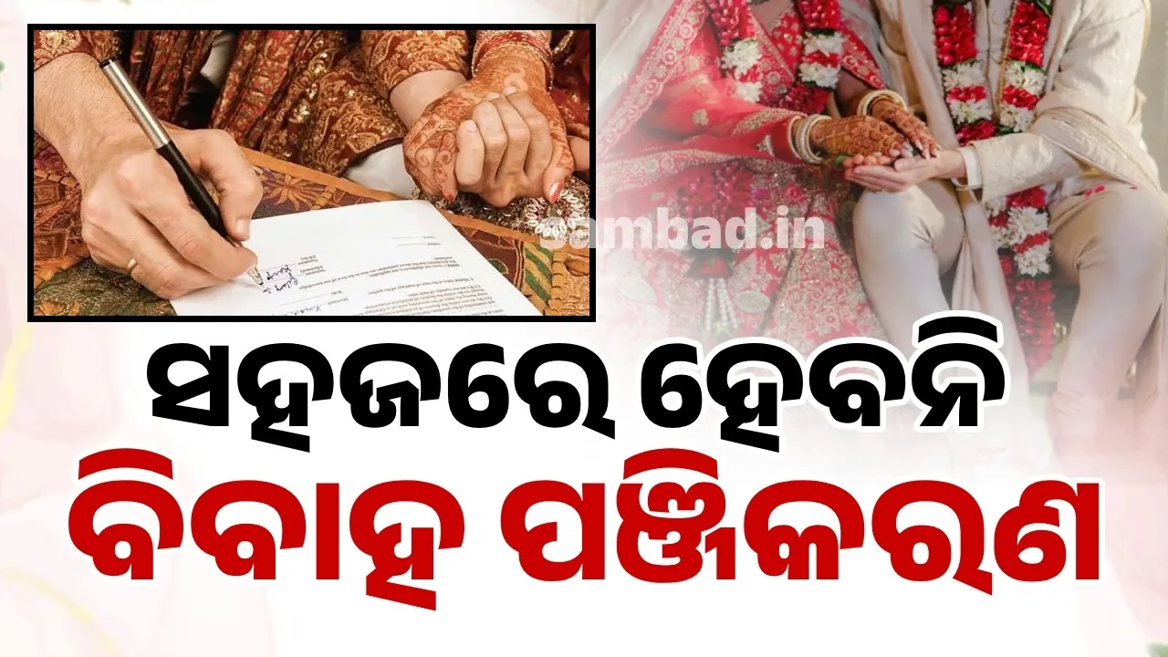  ବଦଳିଲା ନିୟମ: ବିବାହ ପଞ୍ଜିକରଣ ପାଇଁ ଆବଶ୍ୟକ ପଣ୍ଡିତ ଓ ବାହାଘର ଭିଡିଓ