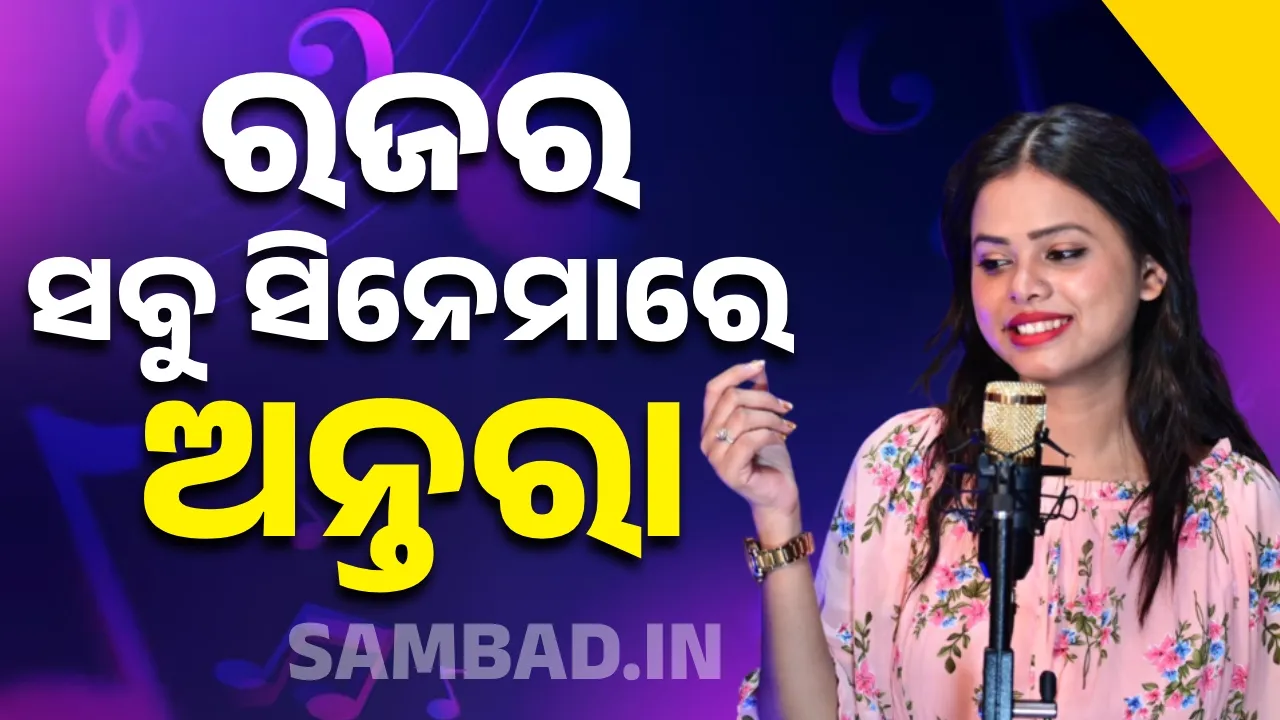  ରଜର ସବୁ ସିନେମାରେ ଅନ୍ତରା