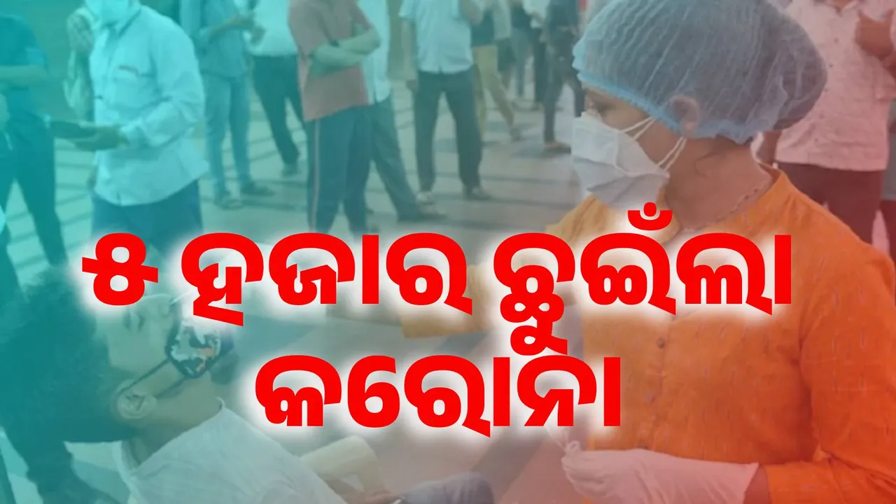  ଦେଶରେ ୫ ହଜାର ଟପିଲା କରୋନା ଆକ୍ରାନ୍ତଙ୍କ ସଂଖ୍ୟା