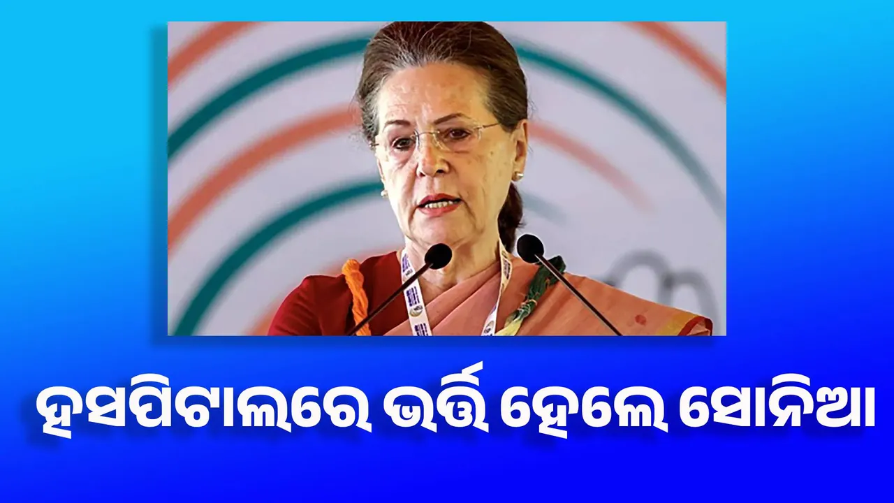  ସିମଲା ହସପିଟାଲରେ ଭର୍ତ୍ତି ହେଲେ ସୋନିଆ ଗାନ୍ଧି