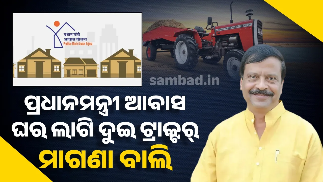  ପ୍ରଧାନମନ୍ତ୍ରୀ ଆବାସ ଘର ଲାଗି ଦୁଇ ଟ୍ରାକ୍ଟର୍ ମାଗଣା ବାଲି ଦିଆଯିବ: ରାଜସ୍ବ ମନ୍ତ୍ରୀ