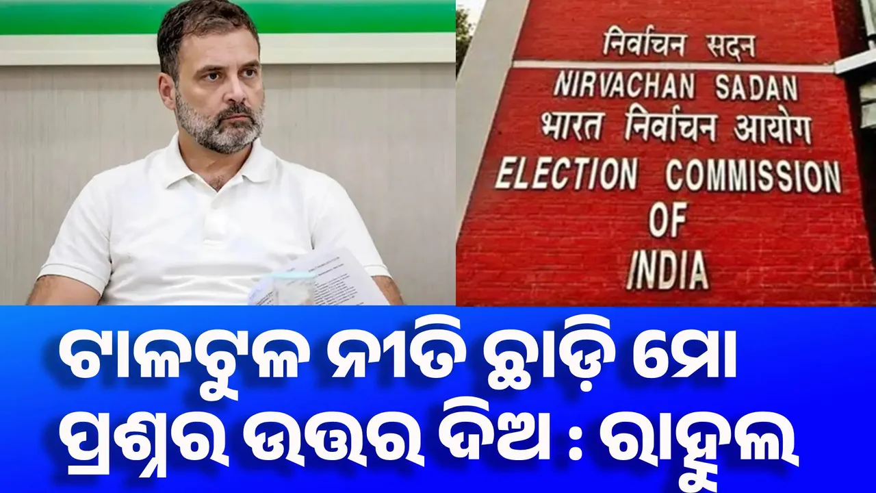 ଟାଳଟୁଳ ନୀତି ଛାଡ଼ି ମୋ ପ୍ରଶ୍ନର ଉତ୍ତର ଦିଅ : ରାହୁଲ