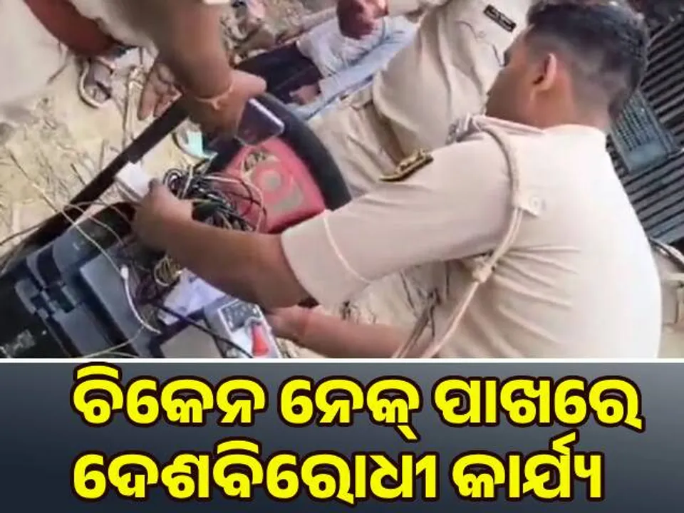  ଚିକେନ ନେକ୍ ପାଖରେ ଦେଶବିରୋଧୀ ଷଡ଼ଯନ୍ତ୍ର