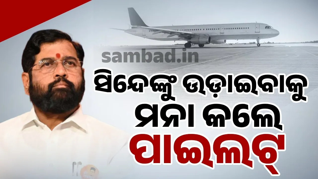  ସିନ୍ଦେଙ୍କୁ ଉଡ଼ାଇବାକୁ ମନା କଲେ ପାଇଲଟ୍