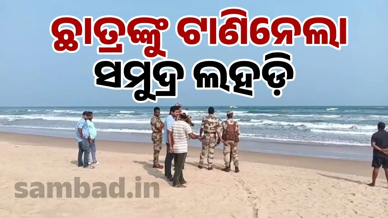  Student missing in Paradip Photograph: (sambad.in) 