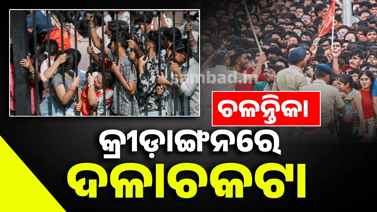  ଚଳନ୍ତିକା: କ୍ରୀଡ଼ାଙ୍ଗନରେ ଦଳାଚକଟା