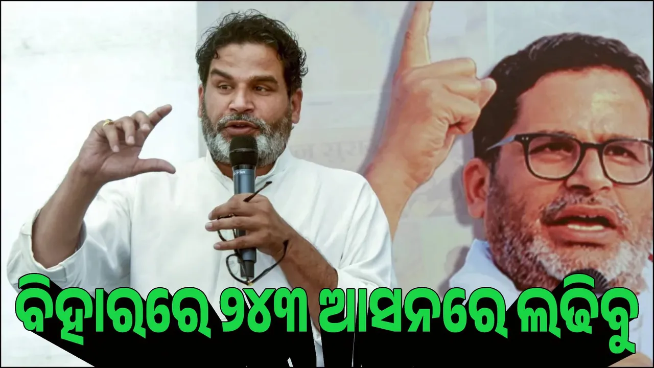  ବିହାରରେ ୨୪୩ ଆସନରେ ଲଢିବ ପ୍ରଶାନ୍ତ କିଶୋରଙ୍କ ଦଳ