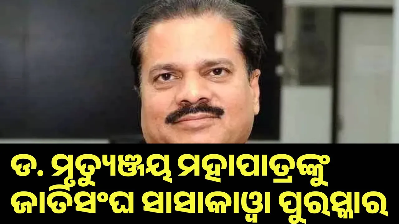  ଆଇଏମଡି ମହାନିର୍ଦ୍ଦେଶକ ଡ. ମୃତ୍ୟୁଞ୍ଜୟ ମହାପାତ୍ରଙ୍କୁ ଜାତିସଂଘ ସାସାକାଓ୍ବା ପୁରସ୍କାର