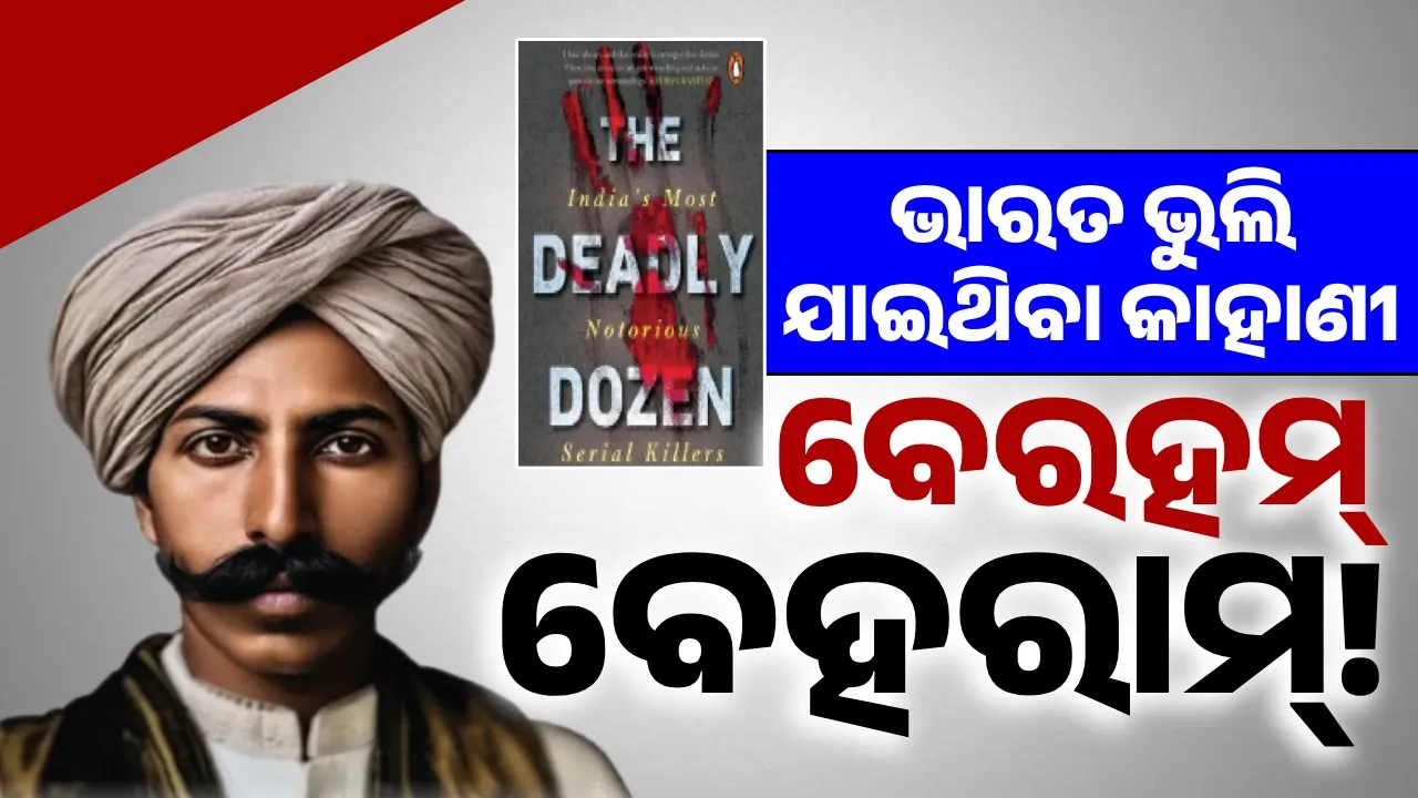  ଭାରତ ଭୁଲି ଯାଇଥିବା କାହାଣୀ: ବେରହମ୍‌ ବେହରାମ୍‌!