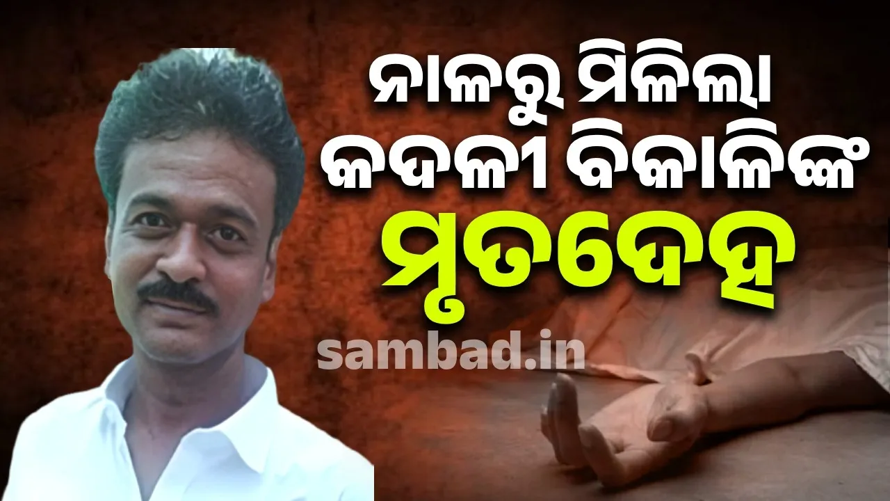  ନାଳରୁ ମିଳିଲା କଦଳୀ ବିକାଳିଙ୍କ ମୃତଶରୀର ଉଦ୍ଧାର, ଗତକାଲିରୁ ନିଖୋଜ ଥିଲେ