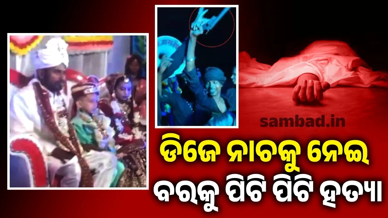  ଡିଜେ ନାଚକୁ ନେଇ ବରକୁ ପିଟି ପିଟି ମାରିଦେଲେ ଗ୍ରାମବାସୀ