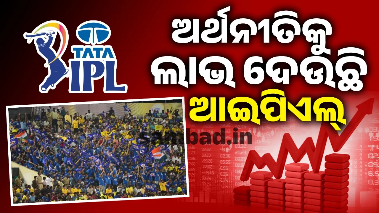  କ୍ରୀଡ଼ା ସଂସାର: ଅର୍ଥନୀତିକୁ ଲାଭ ଦେଉଛି ଆଇପିଏଲ୍‌
